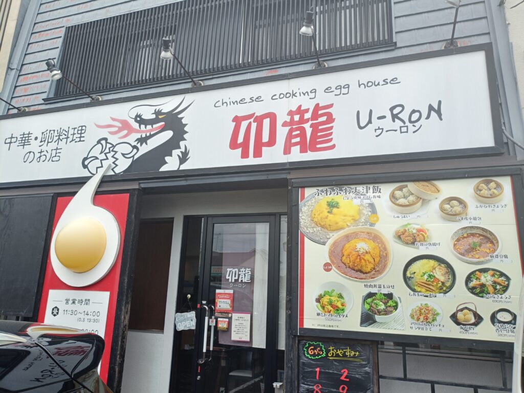 中華・卵料理のお店 卯龍