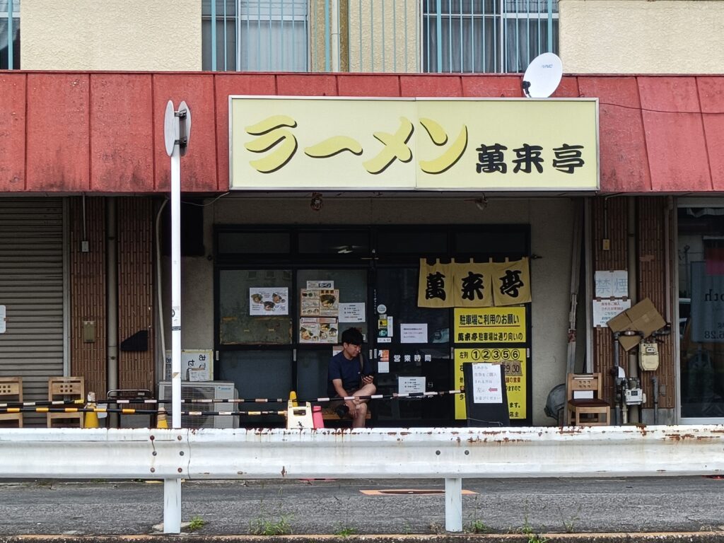 萬来亭