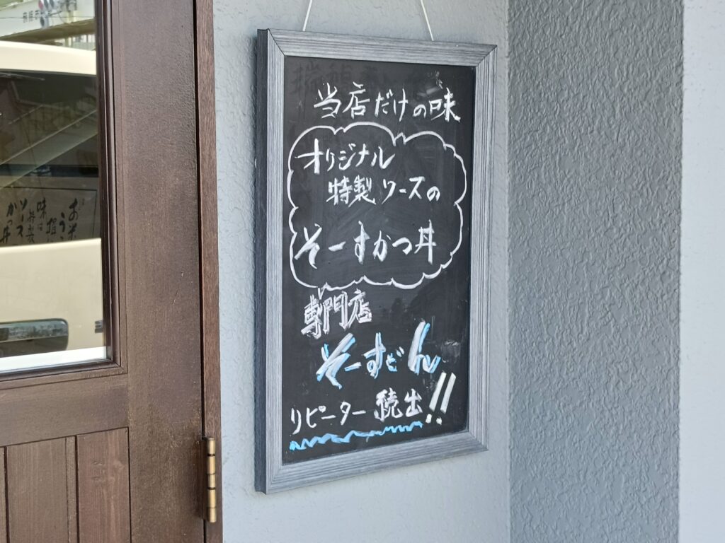 そーすどん