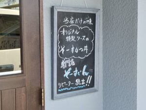 そーすどん