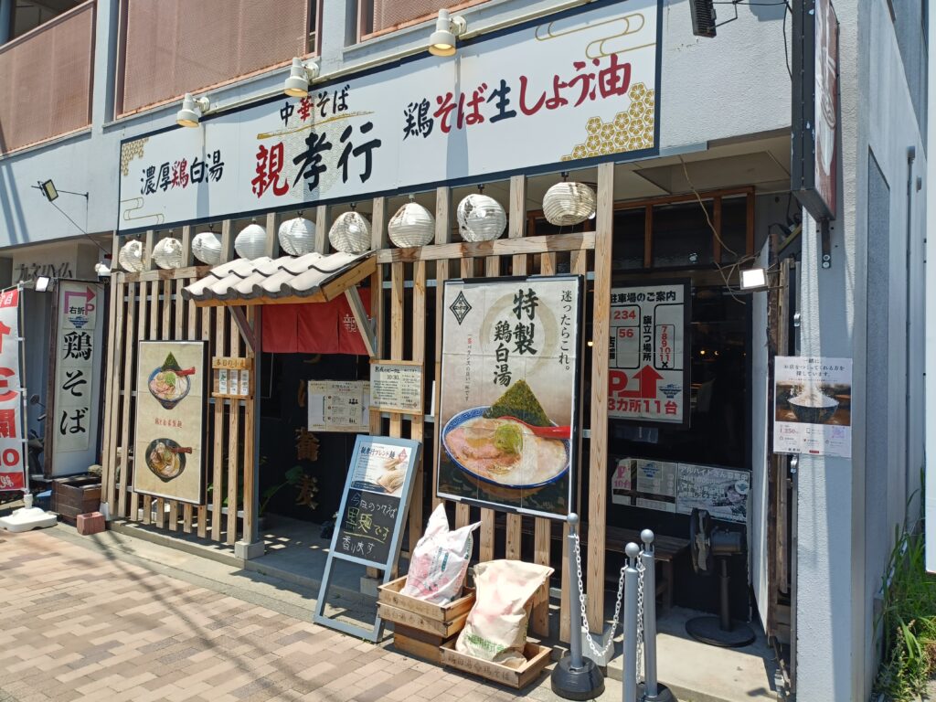中華そば 親孝行