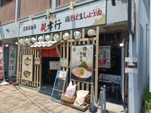 中華そば 親孝行