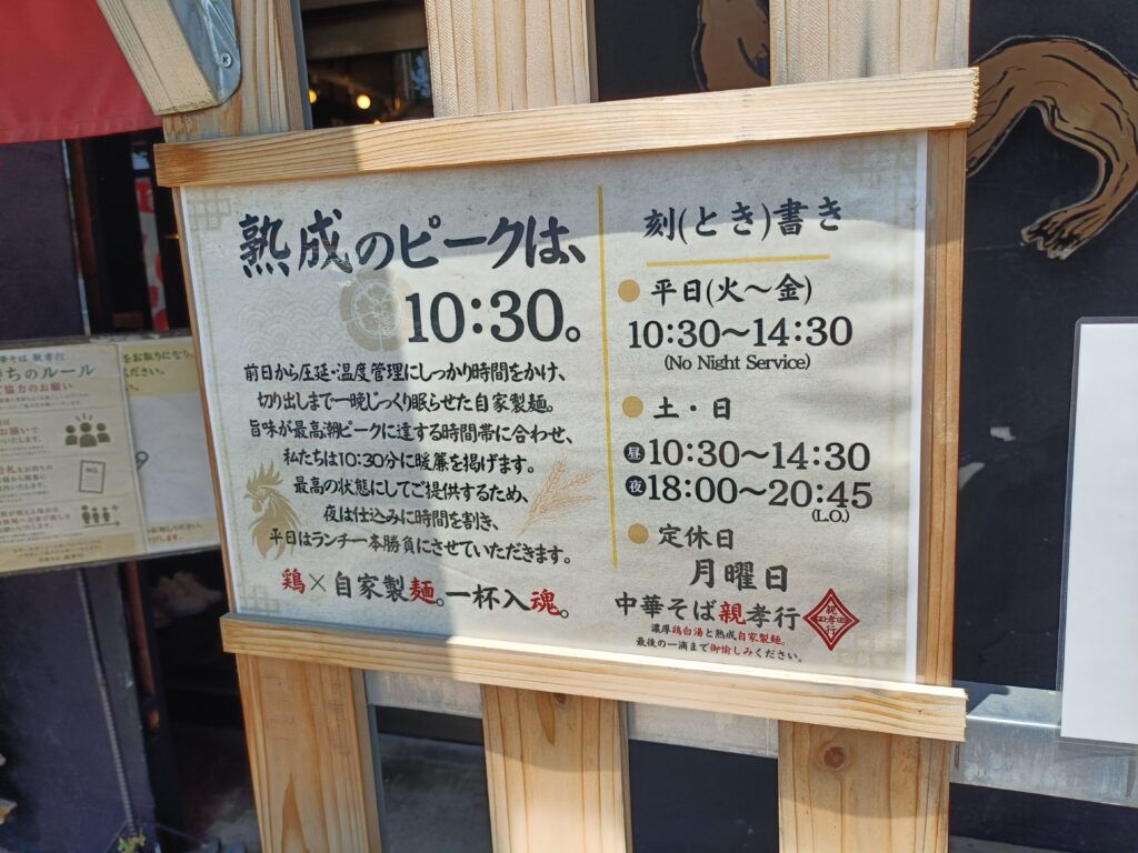 中華そば 親孝行