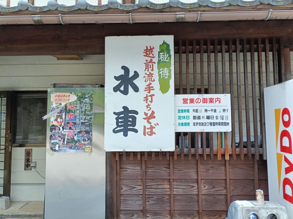 越前流手打ちそば 水車