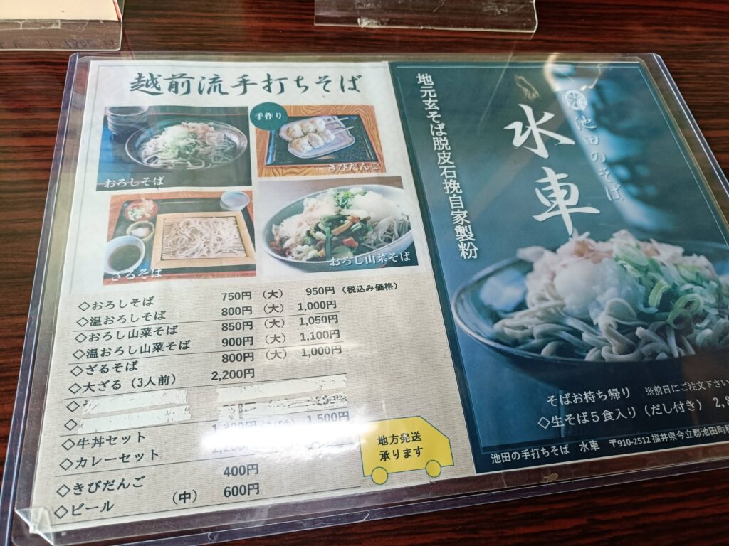越前流手打ちそば 水車