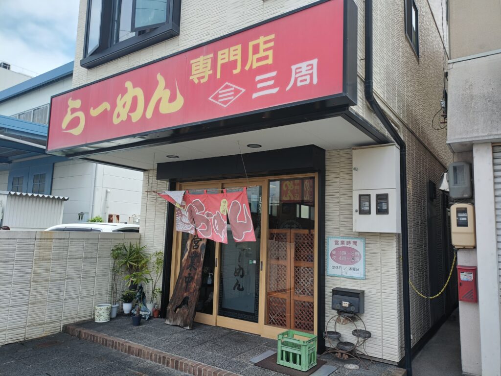 らーめん三周