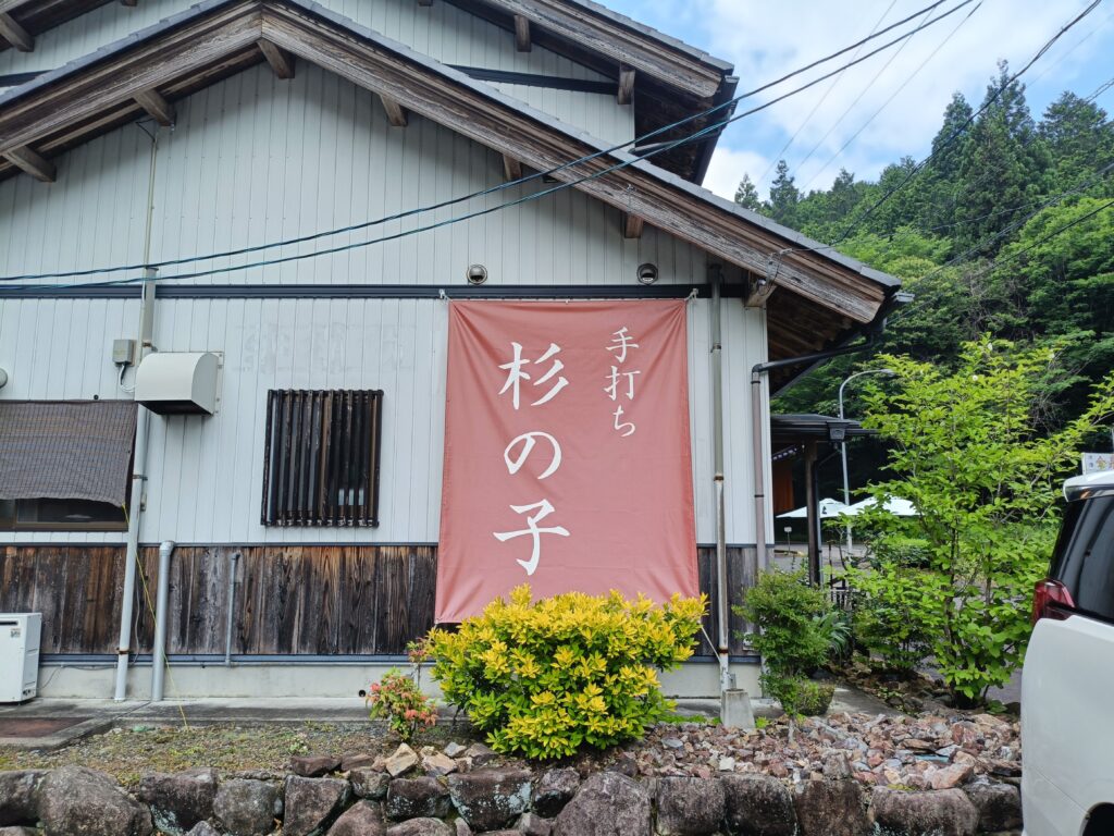 手打ち　杉の子