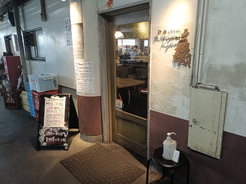 鉄板ビストロ小島