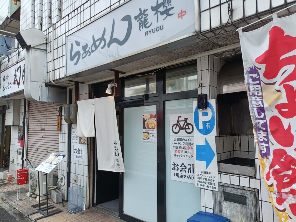らぁめん龍櫻