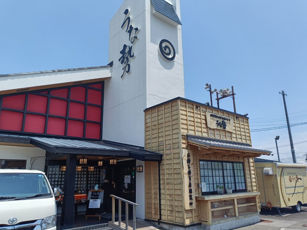 うな勢