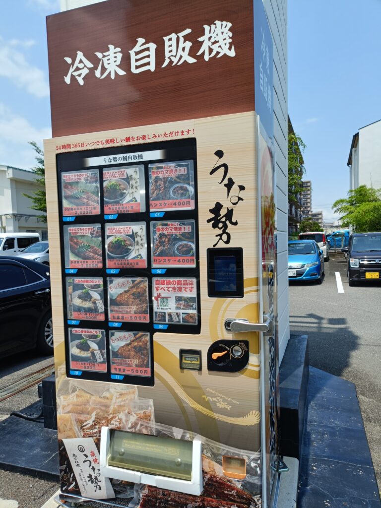 うな勢