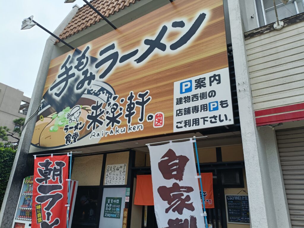 ラーメン食堂 来楽軒 兄弟店