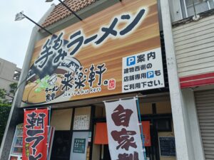 ラーメン食堂 来楽軒 兄弟店
