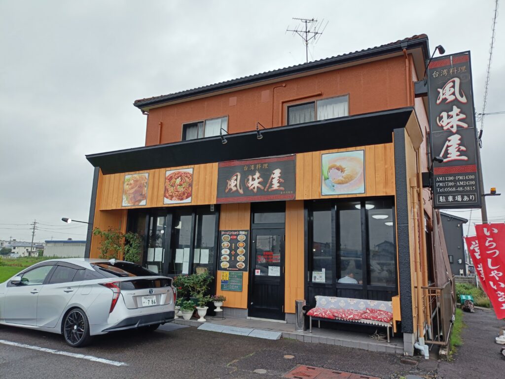 風味屋