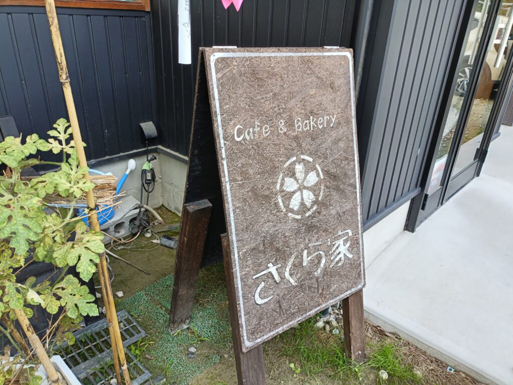 さくら家