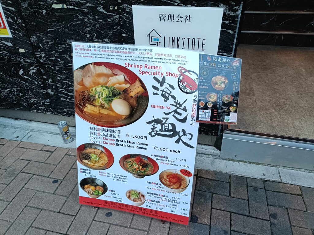 海老麺や
