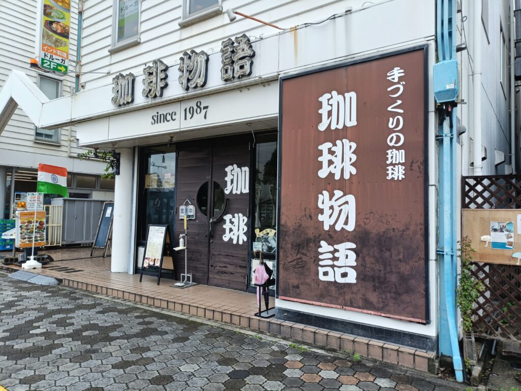 珈琲物語
