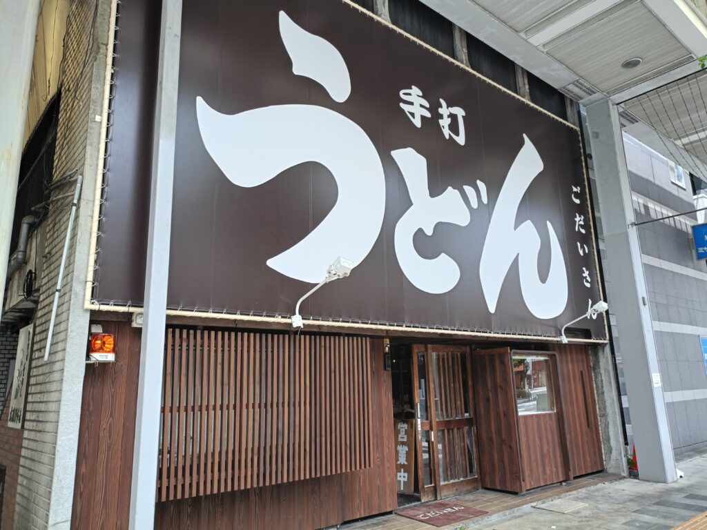 手打ちうどん ごだいさん