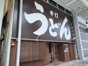 手打ちうどん ごだいさん