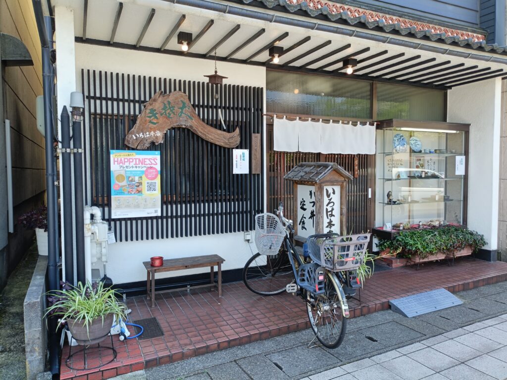 いろは本店