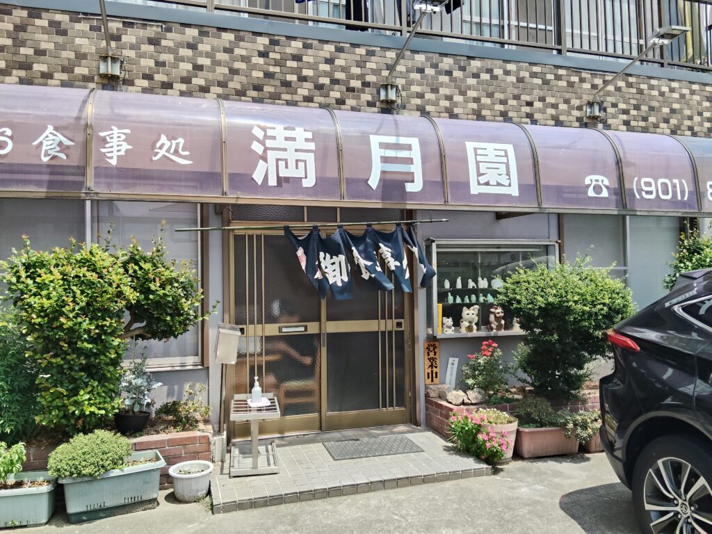 満月園