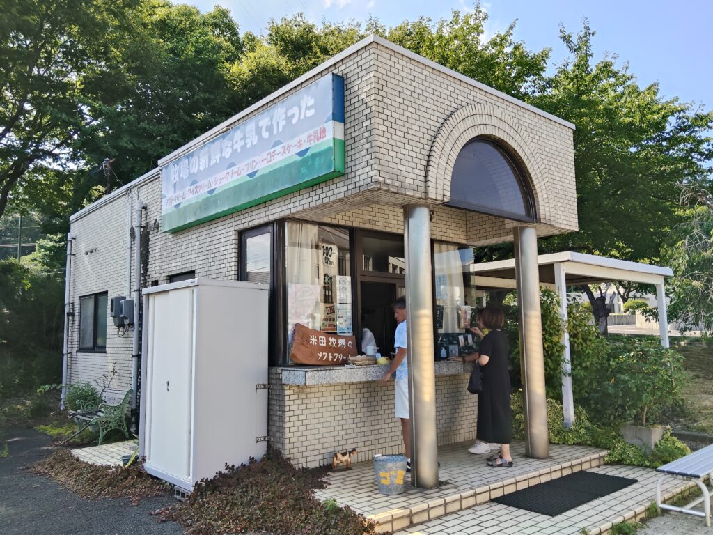 米田牧場みるく屋