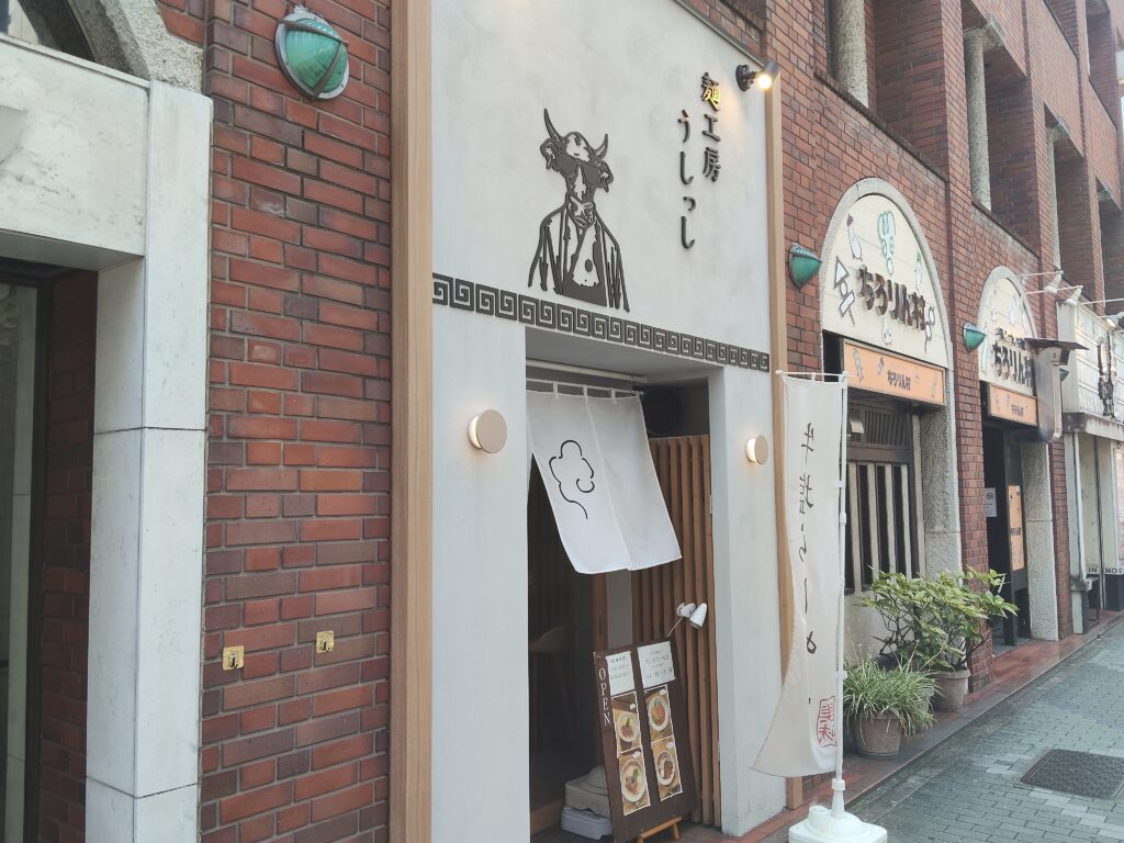 麺工房うしっし