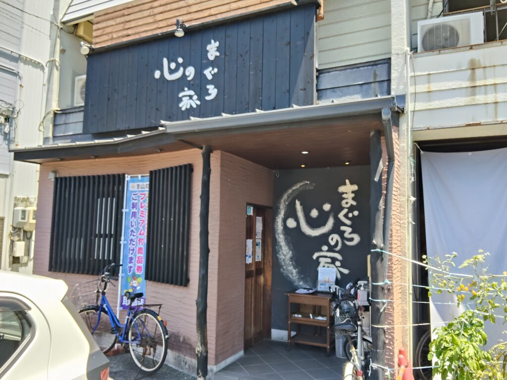 まぐろの家 心