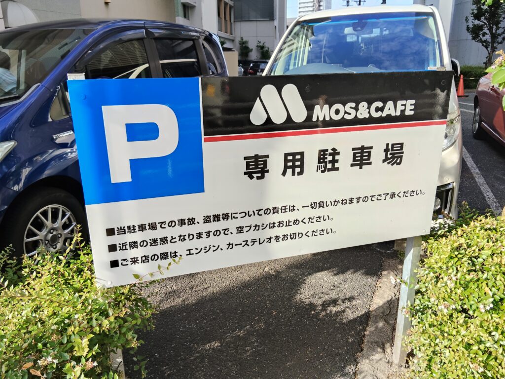 モスバーガー勝川店
