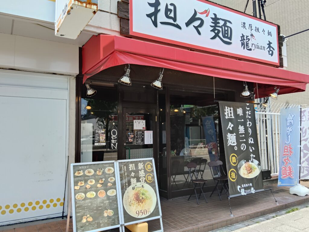 担々麺 龍杏