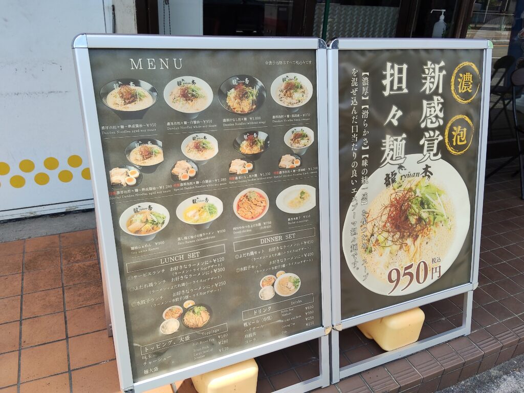 担々麺 龍杏