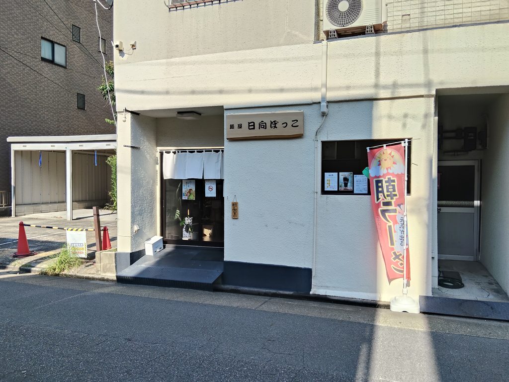 麺屋 日向ぼっこ