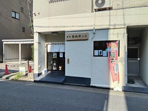 麺屋 日向ぼっこ