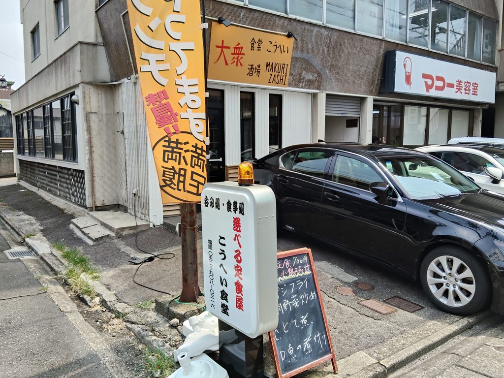 大衆食堂 こうへい