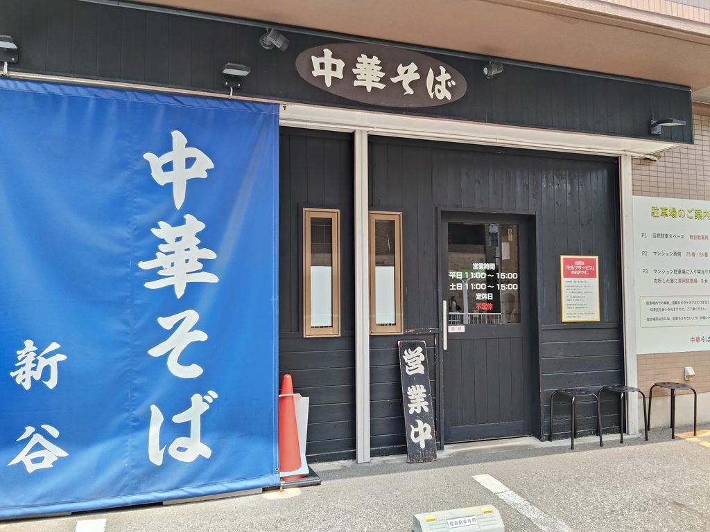 中華そば 新谷