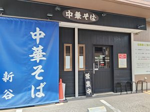 中華そば 新谷