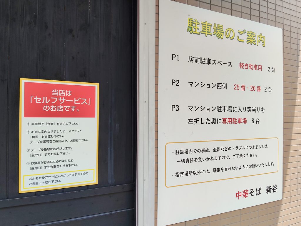 中華そば 新谷