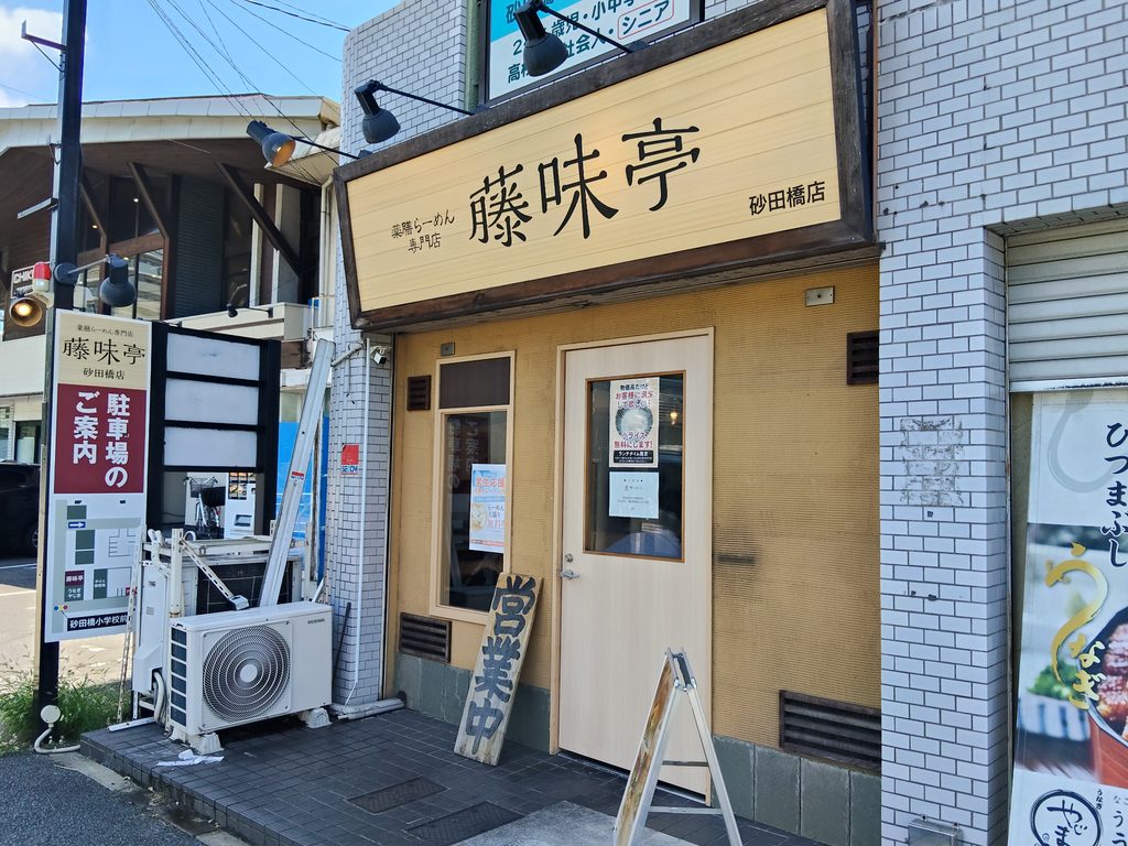 藤味亭 砂田橋店