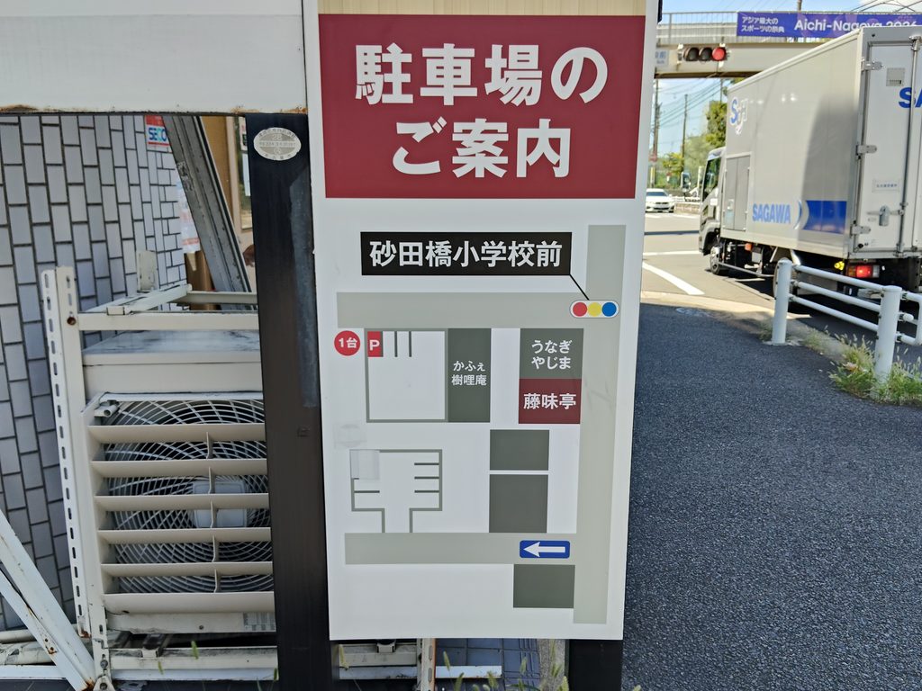 藤味亭 砂田橋店
