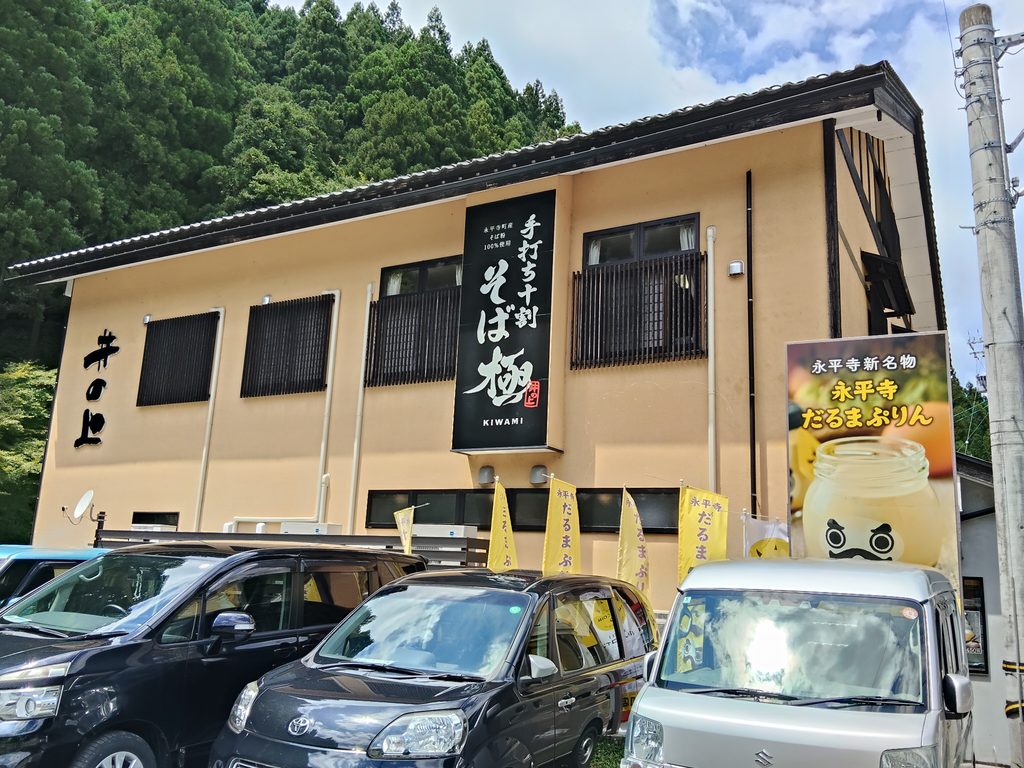 永平寺そば 極