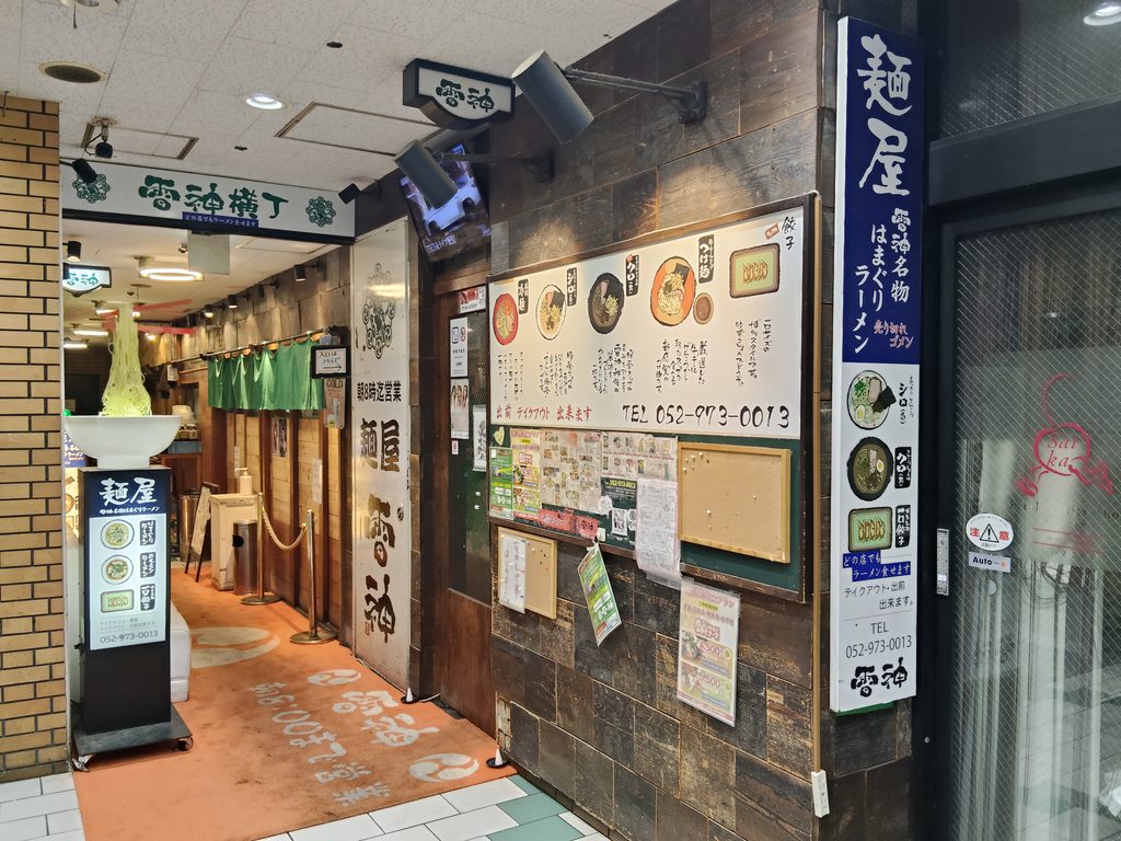 雷神 栄錦店