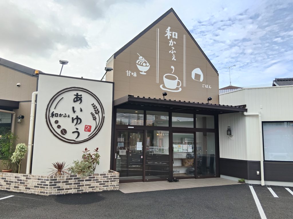 和カフェ あいゆう