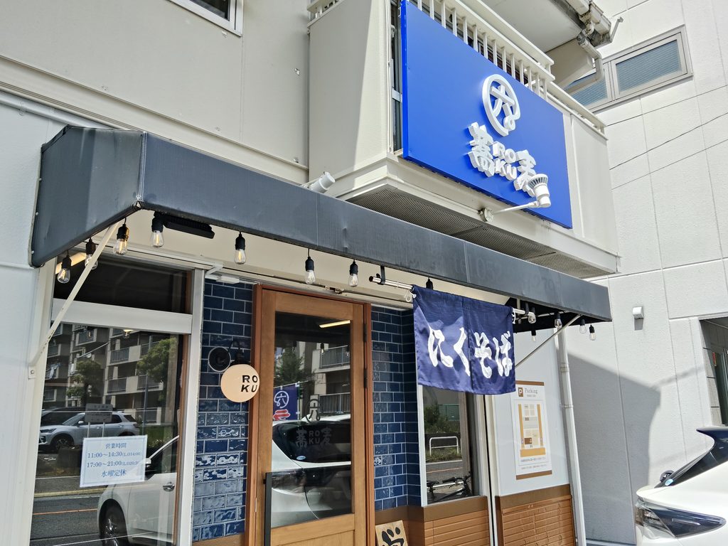 蕎麦roku 名古屋北店