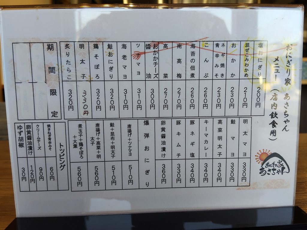 おにぎり家あさちゃん