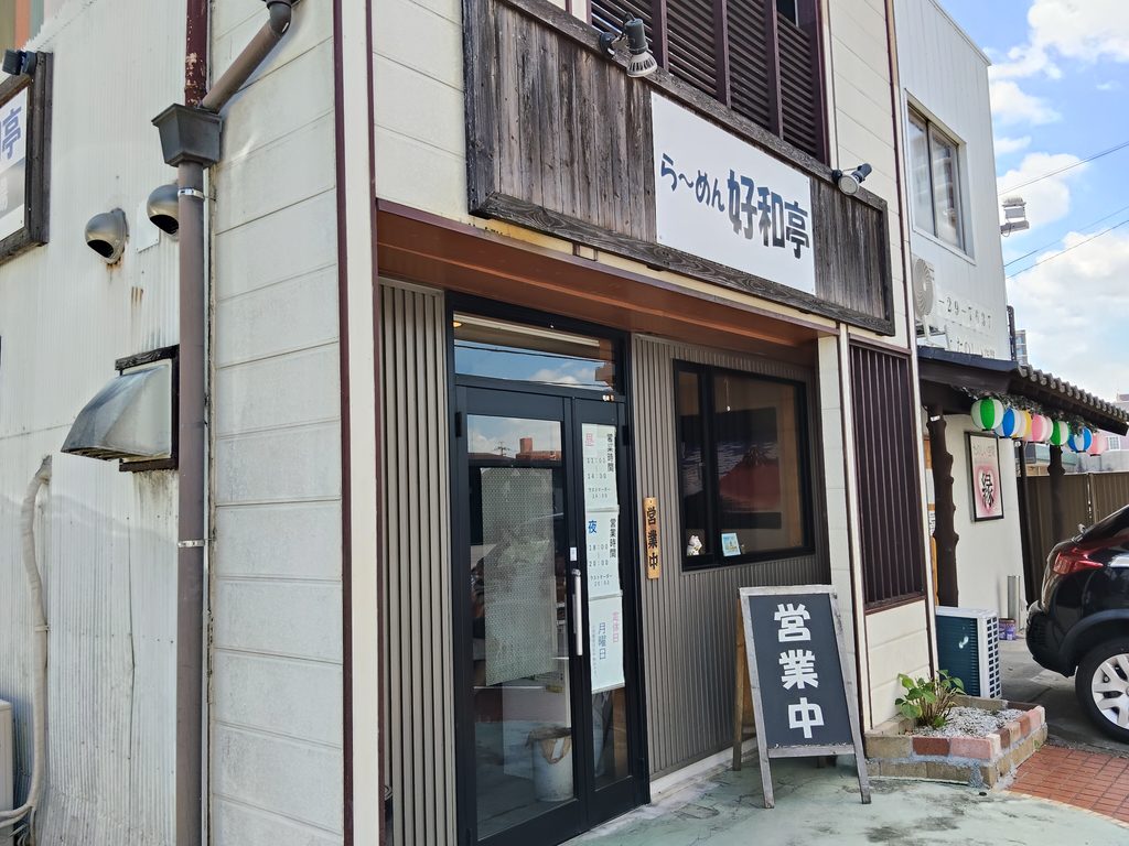 好和亭