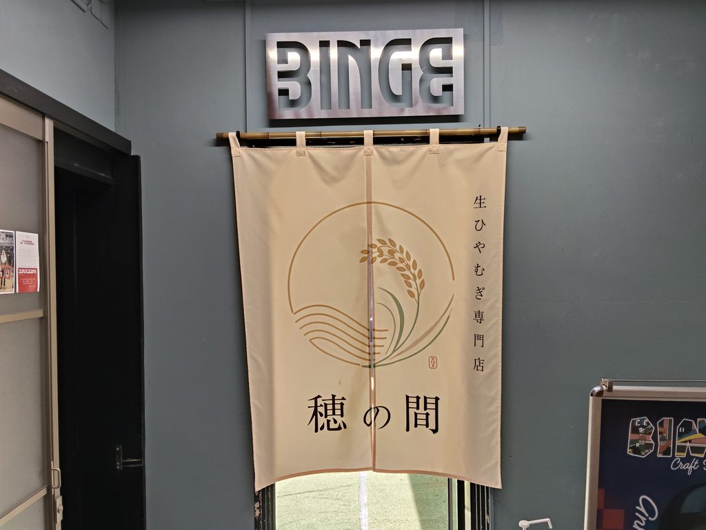 生ひやむぎ専門店 穂の間