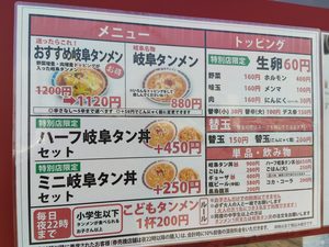 岐阜タンメン 瀬戸店