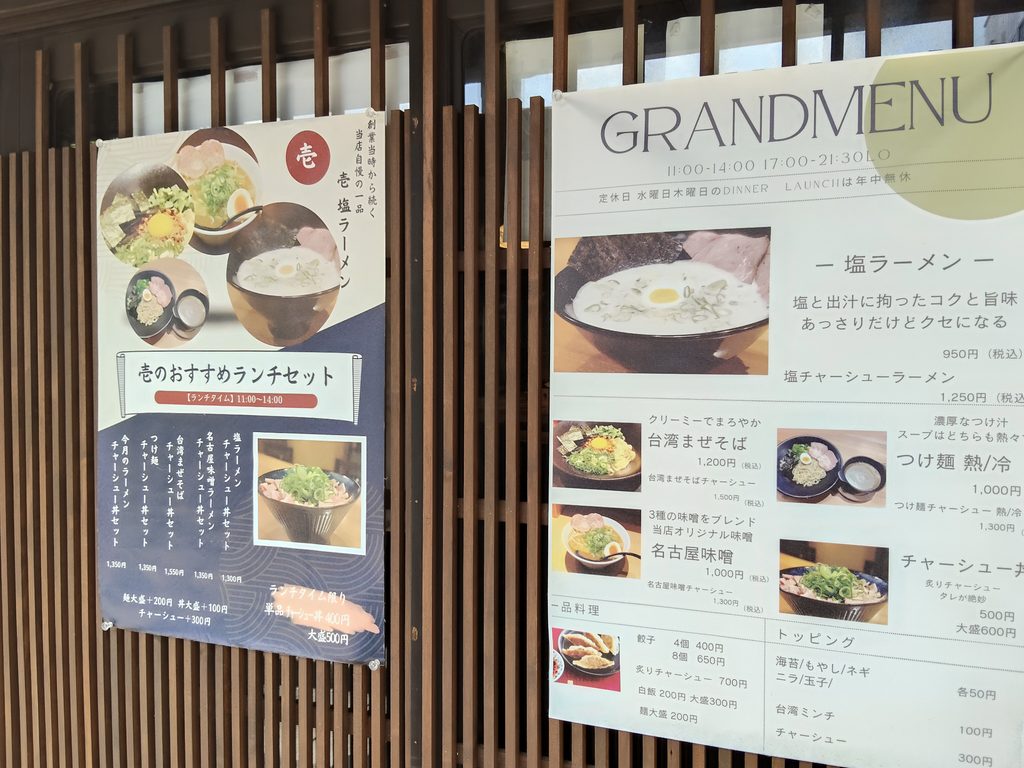 麺屋 壱 北区店