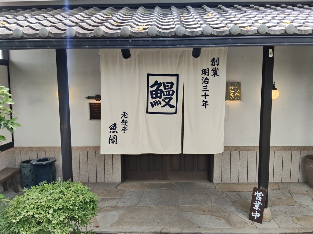 老鰻亭 魚関