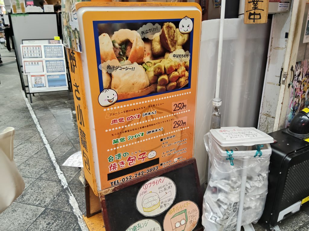 台湾の焼き包子 包包亭